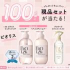 ビオリス ヘアケア商品モニター