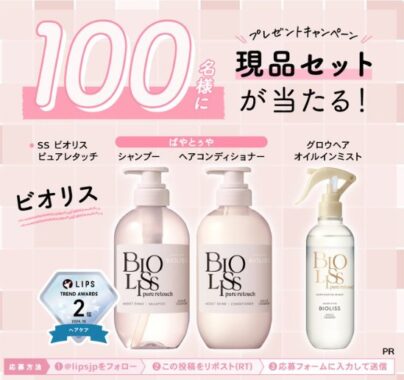 ビオリスのヘアケアセットがお試しできる商品モニター募集キャンペーン