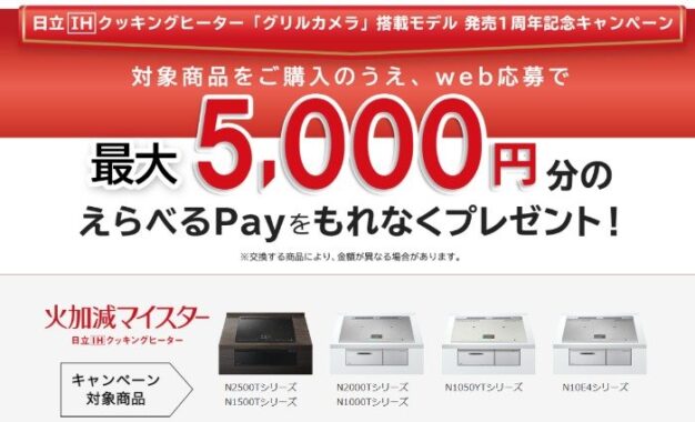 全プレ！えらべるPayがもらえる、日立IHクッキングヒーター購入キャンペーン