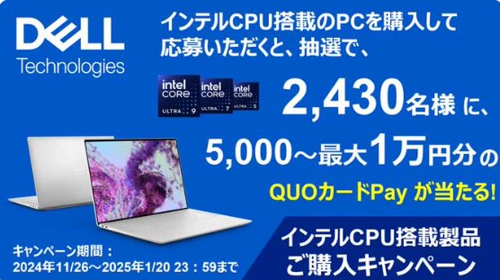 合計2,430名様に最大1万円分のQUOカードPayが当たる、DellのPC購入キャンペーン