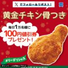 黄金チキン 骨つき 値引券