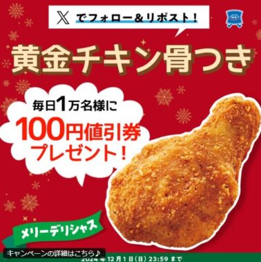 毎日1万名様に黄金チキン 骨つきの値引券が当たる大量当選X懸賞