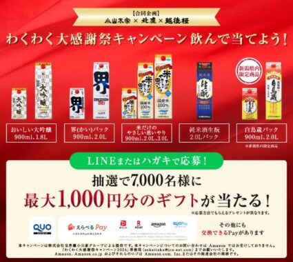 合計7,000名様にえらべるPay or QUOカードがその場で当たるキャンペーン