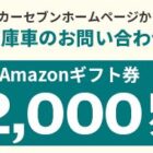 毎月抽選！Amazonギフト券2,000円分が当たる、在庫車両問い合わせキャンペーン