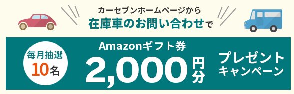 毎月抽選！Amazonギフト券2,000円分が当たる、在庫車両問い合わせキャンペーン