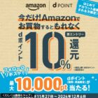 最大10,000円分のdポイントがその場で当たるXキャンペーン