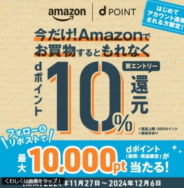 最大10,000円分のdポイントがその場で当たるXキャンペーン