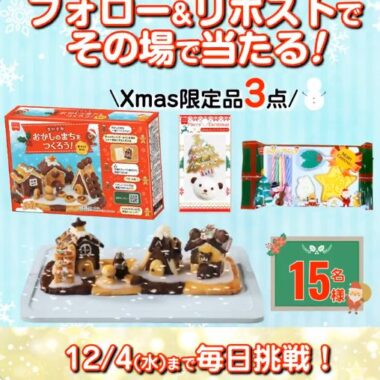 クリスマス限定品も当たる！共立食品商品詰め合わせプレゼントキャンペーン