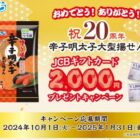 2,000円分のギフトカードが1,000名様に当たる大量当選懸賞