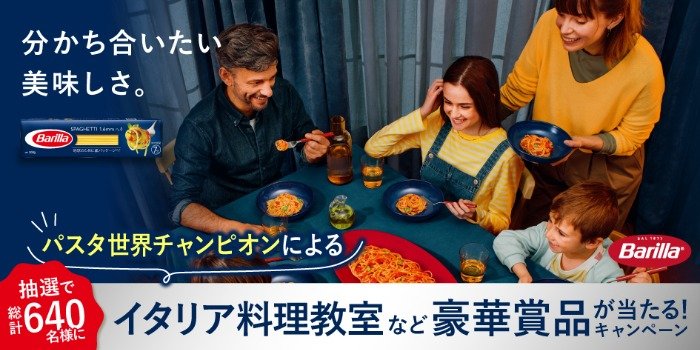 パスタ世界チャンピオンによるイタリア料理教室なども当たる豪華懸賞