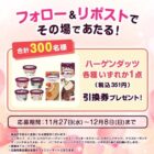 ハーゲンダッツの無料引換券がその場で当たるXキャンペーン