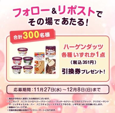 ハーゲンダッツの無料引換券がその場で当たるXキャンペーン