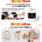 キッチンアイテムやデジタルギフトも当たる、ヤマキのレシートキャンペーン