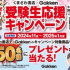 【くまざわ書店×学研】図書カードネットギフトや新学期に使える参考書が当たるキャンペーン