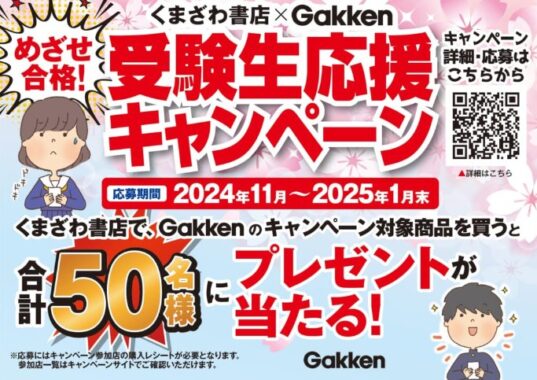 【くまざわ書店×学研】図書カードネットギフトや新学期に使える参考書が当たるキャンペーン