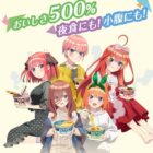 五等分の花嫁＊のオリジナルグッズが当たる東洋水産のクローズドキャンペーン