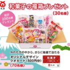 Wチャンスもアリ！和菓子の福箱が100名様に当たるハガキキャンペーン