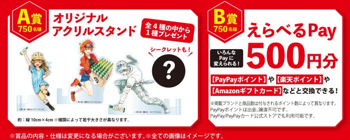 はたらく細胞オリジナルアクスタやえらべるPayが当たるクローズドキャンペーン