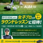 BYD SEALで行く女子プロとのラウンドレッスン招待券 / キャディバッグ / ゴルフボール