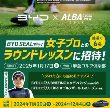 BYD SEALで行く女子プロとのラウンドレッスン招待券が当たる特別なキャンペーン