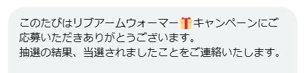 ミツボシコーポレーションのX懸賞で「リブアームウォーマー」が当選