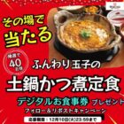 ふんわり玉子のかつ煮定食の無料デジタル食事券が当たるキャンペーン