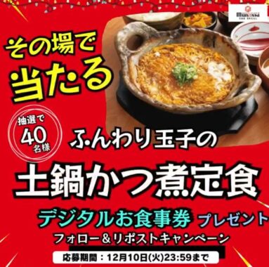 ふんわり玉子のかつ煮定食の無料デジタル食事券が当たるキャンペーン