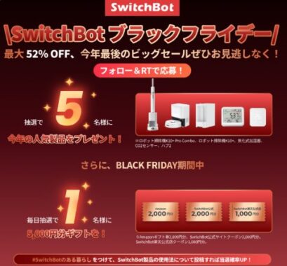 SwitchBotの人気製品やギフト券が当たる豪華Xキャンペーン