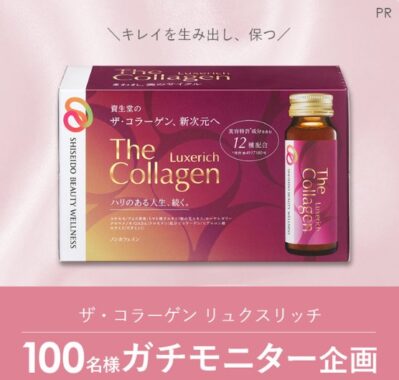 資生堂のザ・コラーゲン リュクスリッチがお試しできる商品モニター懸賞