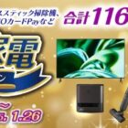 50V型4K液晶テレビ / 空気清浄機 / コードレス掃除機 / QUOカードPay 500円分 他