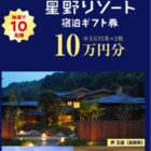 星野リゾート宿泊ギフト券 10万円分