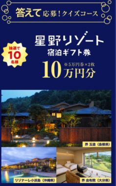 10万円分の星野リゾート宿泊ギフト券が当たる豪華クイズキャンペーン