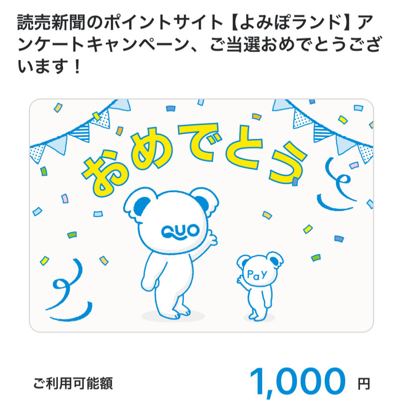 読売新聞社のキャンペーンで「QUOカードPay1,000円分」が当選