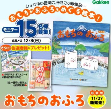 ゆかいなおもち絵本がお試しできる商品モニター募集キャンペーン