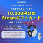 Steamギフトカード 10,000円分