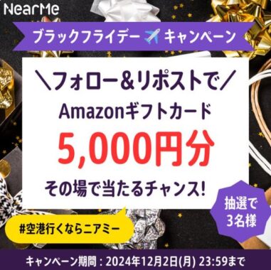 5,000円分のAmazonギフトカードがその場で当たるXキャンペーン