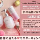 melt ヘアケア商品モニター