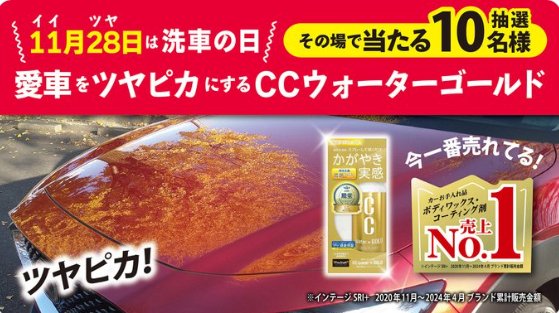 プロスタッフ人気No.1のCCウォーターゴールドが当たるキャンペーン