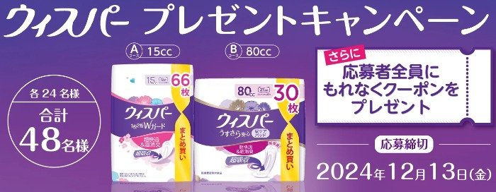 P＆Gのウィスパーが48名様に当たるプレゼントキャンペーン