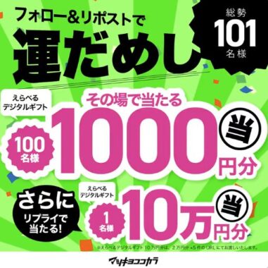 デジタルギフト1,000円分がその場で当たるXキャンペーン