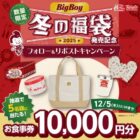 10,000円分のビッグボーイ食事券が当たる豪華Xキャンペーン