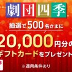 劇団四季ギフトカード 20,000円分 / 500WAON POINT