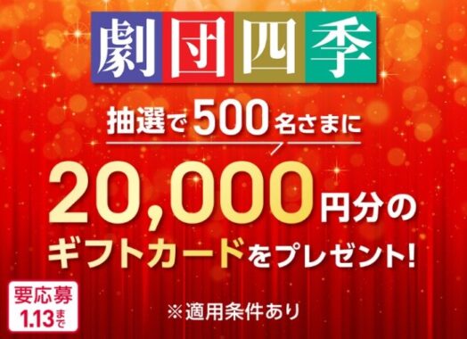 Wチャンスもアリ！劇団四季ギフトカード20,000円分が当たる豪華会員限定懸賞