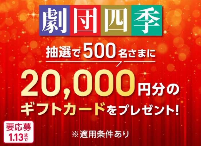 Wチャンスもアリ！劇団四季ギフトカード20,000円分が当たる豪華会員限定懸賞｜懸賞主婦