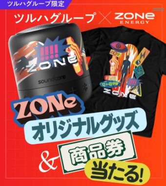 【ツルハグループ×サントリー】ZONeオリジナルグッズや商品券が当たるキャンペーン