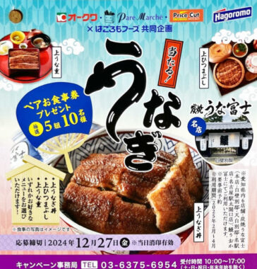 【オークワ×はごろもフーズ】炭焼うな富士 ペアお食事券プレゼント