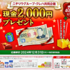 【ニチリウグループ×クレハ】現金2,000円プレゼント