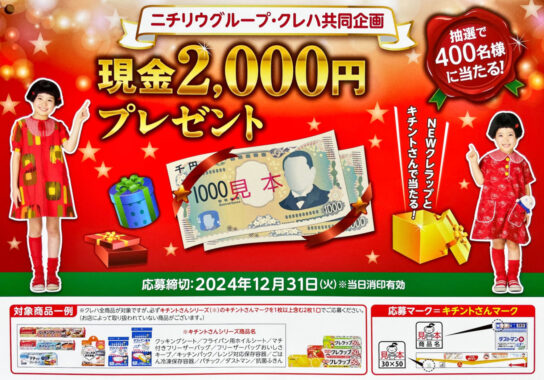 【ニチリウグループ×クレハ】現金2,000円プレゼント