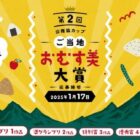 地域の食材・食文化を生かした美味しい「おむす美」コンテスト