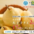 旬の新潟フルーツ「ル レクチエ 2kg」が17名様に当たるXプレゼントキャンペーン